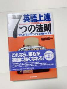 英語上達　7つの法則　春山陽一　ビジネスマンから学生まで