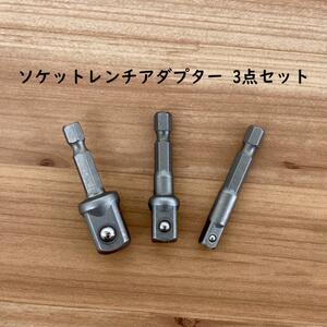 ソケットレンチ 変換工具 アダプター 3点セット