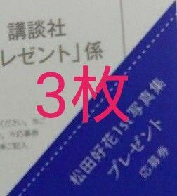 松田好花　写真集　応募券　3枚