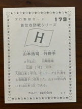 カルビープロ野球カード　NO179 山本浩司_画像2