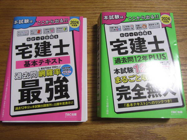 ほぼ新品　2024年度　TAC出版　わかって合格る　宅建士　基本テキスト　最強　過去問　12年　完全無欠　2冊セット