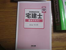 ほぼ新品　2024年度　TAC出版　わかって合格る　宅建士　基本テキスト　最強　過去問　12年　完全無欠　2冊セット_画像2