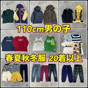 5727【子供服まとめ売り】110cm男の子 春夏秋冬服20着以上