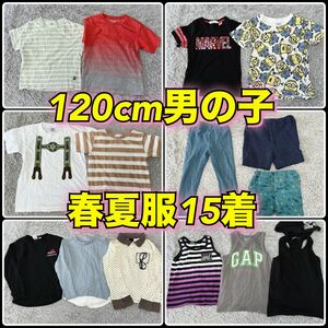 5780【子供服まとめ売り】120cm男の子 春夏服15着 トップス ボトムス