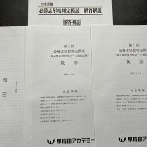 早稲田アカデミー中３ 2023年３月 第１回前期必勝志望校判定模試 ３教科 国語 数学 英語 解答解説付