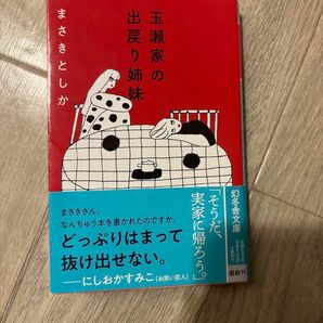 玉瀬家の出戻り姉妹 （幻冬舎文庫　ま－３３－６） まさきとしか／〔著〕