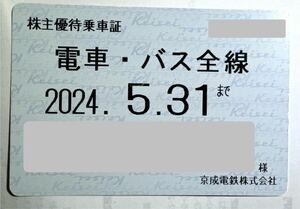京成電鉄　株主優待乗車証(電車バス全線 定期タイプ)24年5/31まで。送料無料
