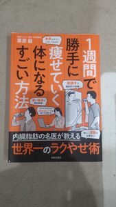 1週間で勝手に痩せていく体になるすごい方法 栗原毅