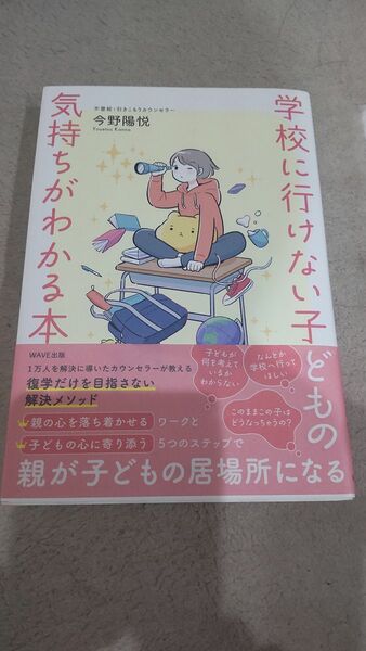 学校に行けない子どもの気持ちがわかる本 きみのお金は誰のため