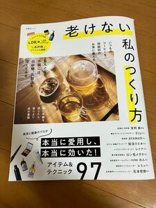 老けない私のつくり方　LDK 中古