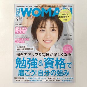 日経ウーマン ２０２４年５月号 （日経ＢＰマーケティング）【表紙：石原さとみ】