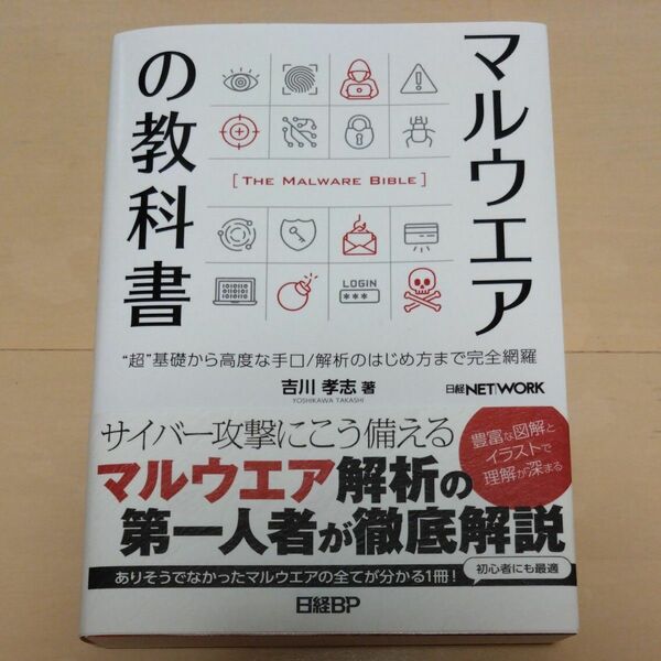 マルウエアの教科書　“超”基礎から高度な手口／解析のはじめ方まで完全網羅 吉川孝志／著