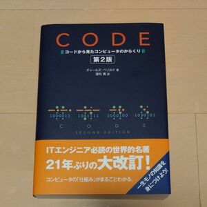 ＣＯＤＥ　コードから見たコンピュータのからくり （第２版） チャールズ・ペゾルド／著　酒匂寛／訳