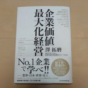 企業価値最大化経営 澤拓磨／著