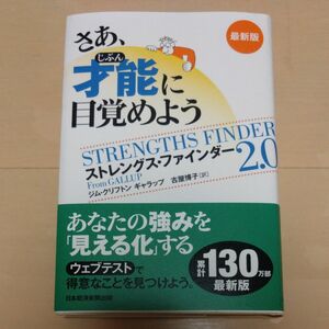 さあ、才能（じぶん）に目覚めよう　ストレングス・ファインダー２．０ （最新版） ジム・クリフトン／著　ギャラップ／著　古屋博子／訳