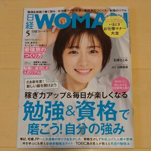 日経ウーマン ２０２４年５月号 （日経ＢＰマーケティング）【表紙：石原さとみ】