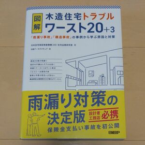 図解木造住宅トラブルワースト２０＋３　「雨漏り事故」「構造事故」の事例から学ぶ原因と対策 日本住宅保証検査機構（ＪＩＯ）