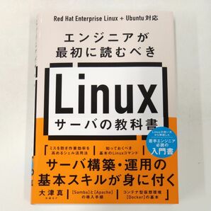 エンジニアが最初に読むべきＬｉｎｕｘサーバの教科書 大津真／著