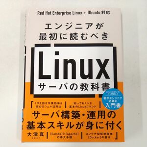 エンジニアが最初に読むべきＬｉｎｕｘサーバの教科書 大津真／著