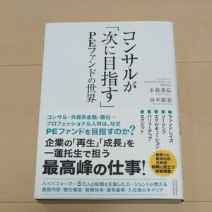 コンサルが「次に目指す」ＰＥファンドの世界 小倉基弘／著　山本恵亮／著