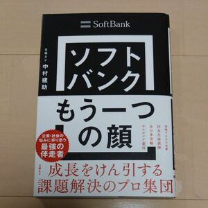 ソフトバンクもう一つの顔　成長をけん引する課題解決のプロ集団 中村建助／著