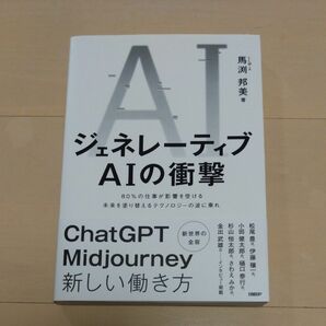 ジェネレーティブＡＩの衝撃　８０％の仕事が影響を受ける未来を塗り替えるテクノロジーの波に乗れ 馬渕邦美／著