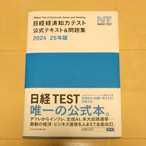 日経経済知力テスト公式テキスト＆問題集　２０２４－２５年版 日本経済新聞社／編