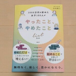 １０００万円を貯めた女子１００人がやったこと、やめたことリスト 永田雄三／著