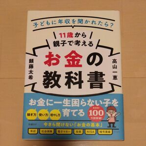 １１歳から親子で考えるお金の教科書　子どもに年収を聞かれたら？ 頼藤太希／著　高山一恵／著