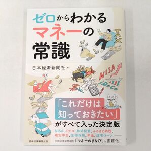 ゼロからわかるマネーの常識　ＮＩＳＡ、イデコから保険、税金、住宅ローンまで 日本経済新聞社／編