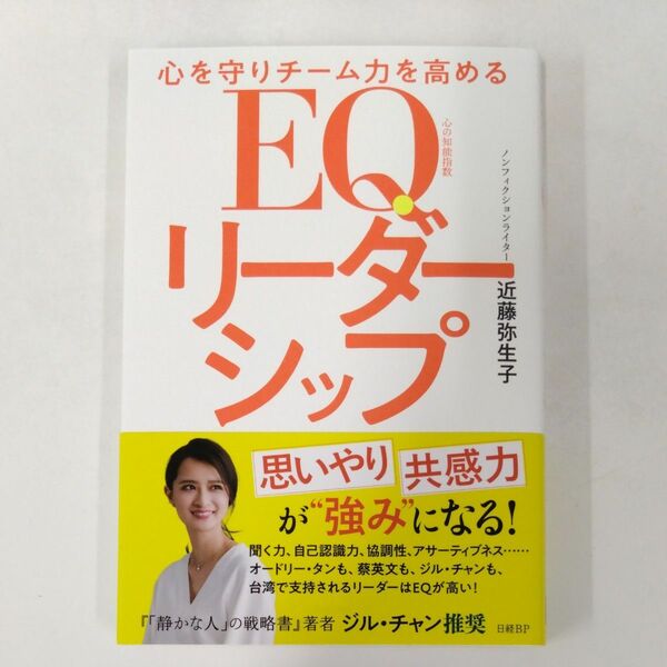 心を守りチーム力を高めるＥＱリーダーシップ 近藤弥生子／著