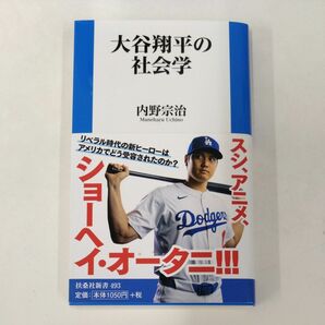 大谷翔平の社会学 （扶桑社新書　４９３） 内野宗治／著