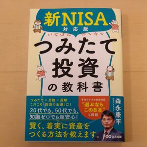 いちばんカンタンつみたて投資の教科書　新ＮＩＳＡ対応版 森永康平／著