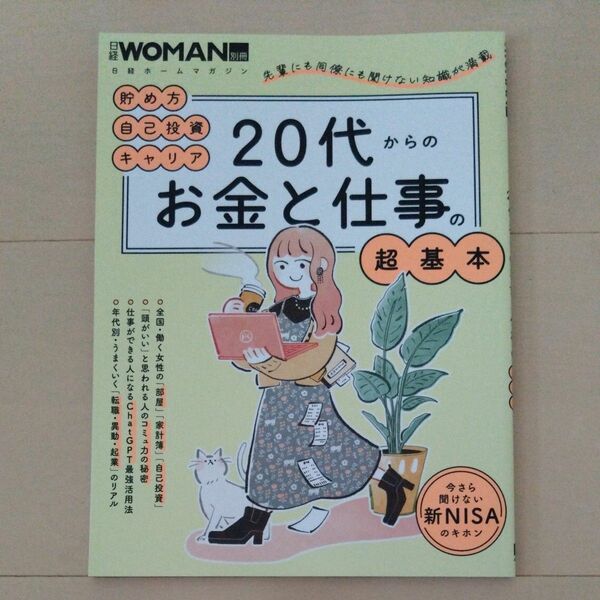 日経WOMAN別冊　20代からのお金と仕事の超基本