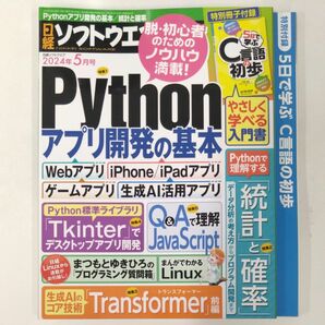 日経ソフトウエア ２０２４年５月号 （日経ＢＰマーケティング）