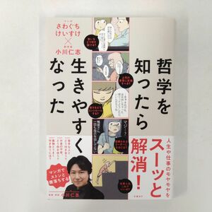 哲学を知ったら生きやすくなった さわぐちけいすけ／マンガ　小川仁志／監修・解説