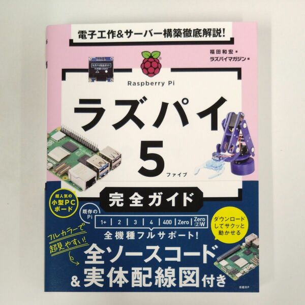 ラズパイ５完全ガイド　電子工作＆サーバー構築徹底解説！ 福田和宏／著　ラズパイマガジン／編