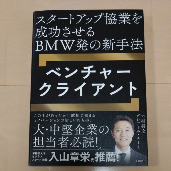 ベンチャークライアント　スタートアップ協業を成功させるＢＭＷ発の新手法 木村将之／著　グレゴール・ギミー／著