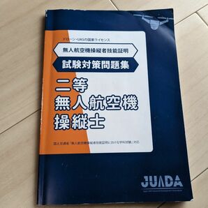 二等無人航空機操縦士試験対策問題集