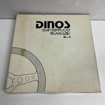 営YY70-100Y DINOS ディノス ウッドステアリング ポリッシュ35 D-1 ハンドル 直径約35cm 箱あり 旧車_画像8