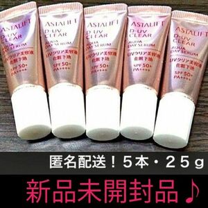 アスタリフト　アクアデイセラム美容液/ 化粧下地　SPF50 ５g×５本　２５g　匿名配送　送料込み