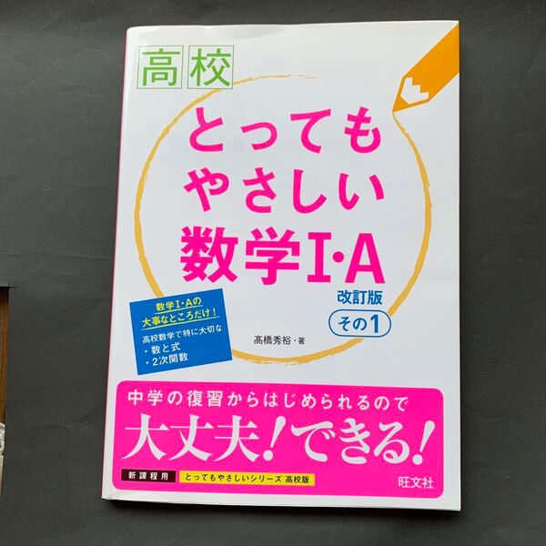 高校とってもやさしい数学1・A その1 (とってもやさしいシリーズ 高校版) (改訂版) 高橋秀裕/著