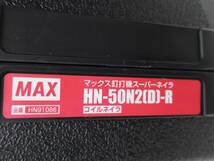 １円～◆MAX マックス【HA-50N2 (D)-R 】マックス 高圧釘打機 50mm エアロスター 人気のマイスターレッド_画像10