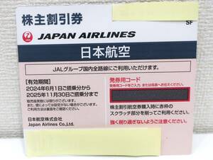 ◆番号通知◆JAL株主優待券 日本航空 期限2025年11月30日