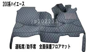 1 jpy ~* 200 series Hiace standard body 3D front whole surface floor mat front deck one body floor mat Regius Ace new goods 