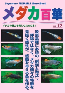 メダカ百華VOL.１7　１冊　　2023年9月28日発売！　メダカ　金魚　熱帯魚　観賞魚　エビ