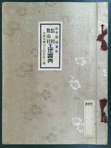 非売品！／[岐阜県稲葉郡・島村・鷺山村・土地寶典／塩沢栄八郎・昭和15]／帝国市町村地図刊行会