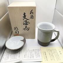 #12062【未使用】萩焼　麦酒器　高さ約10cm 箱_画像1