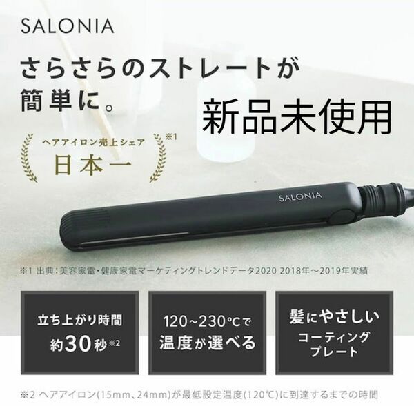 新品未使用！SALONIA サロニア ストレートヘアアイロン ブラック 24mm