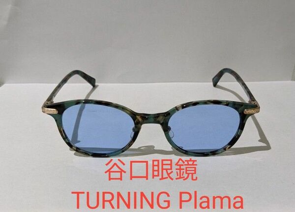 谷口眼鏡　TURNING PlamaP-2214